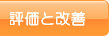 評価と改善