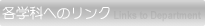 各学科へのリンク