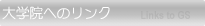 大学院へのリンク