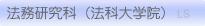 法務研究科（法科大学院）