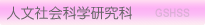 人文社会科学研究科