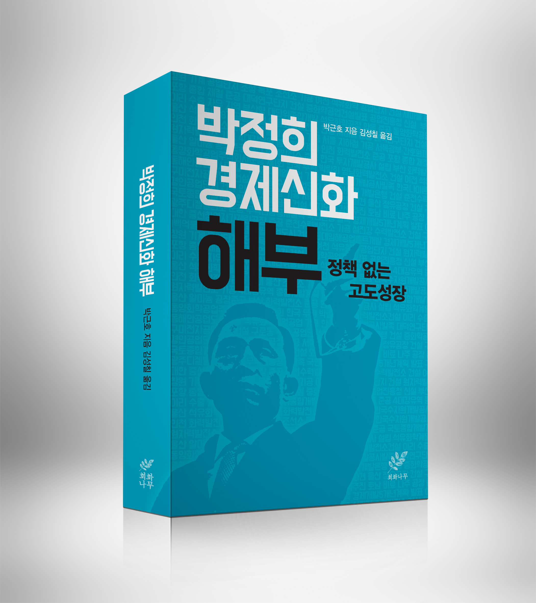 経済学科 朴根好教授の著書が韓国の全国紙等各方面で紹介されました