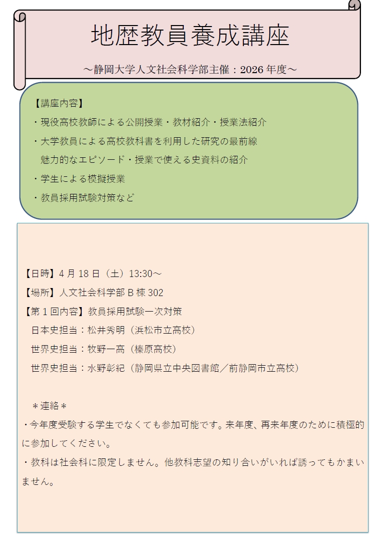 地歴教員養成講座2026#1】令和8年4月18日(土)に開催します | 静岡大学