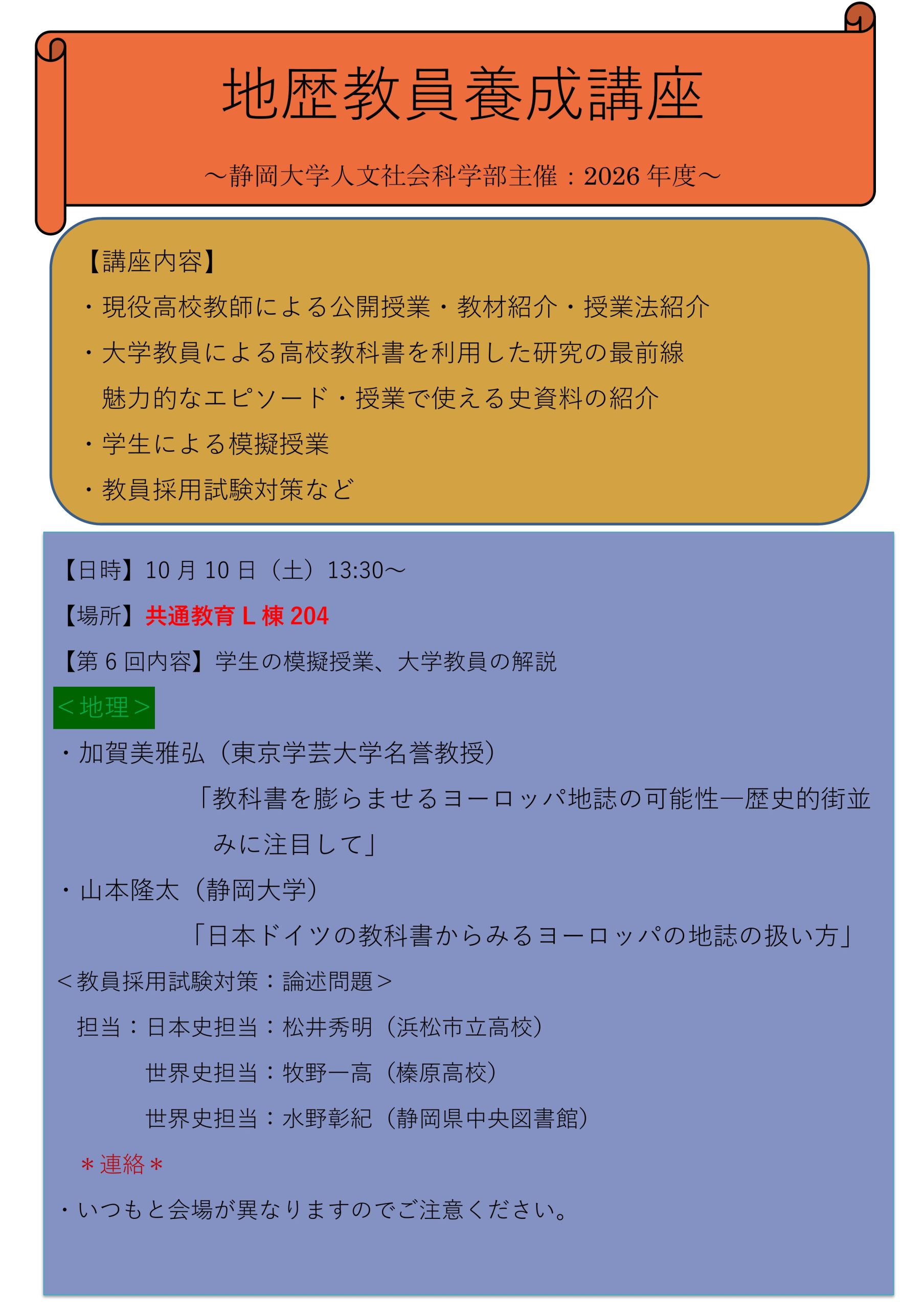地歴教員養成講座 第6回の案内。令和8年10月10日（土）13時30分から、共通教育L棟204で開催。