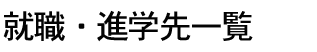 �A�E�E�i�w��ꗗ