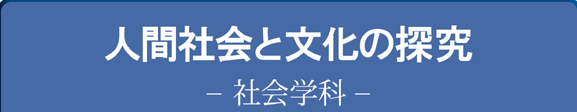 人間社会と文化の探求