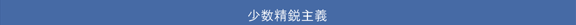 少数精鋭主義