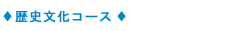 歴史文化コース
