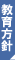 教育方針