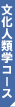文化人類学コース