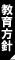 教育方針