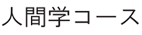 人間学コース