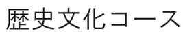 歴史文化コース