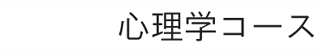 心理学コース